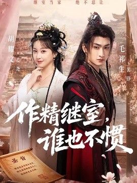 作精继室，谁也不惯手机电影