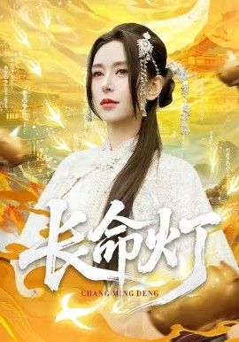 长命灯手机电影