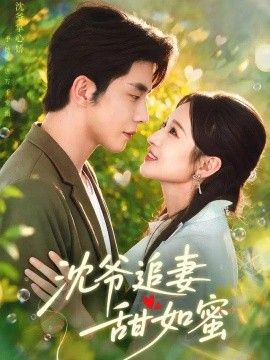 沈爷追妻甜如蜜}