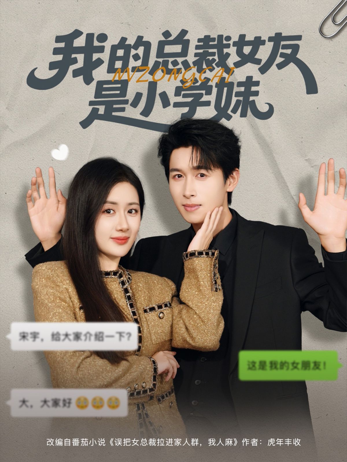 我的总裁女友是小学妹手机电影