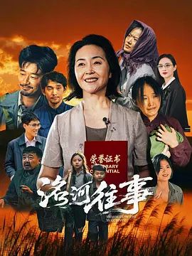 洺河往事手机电影