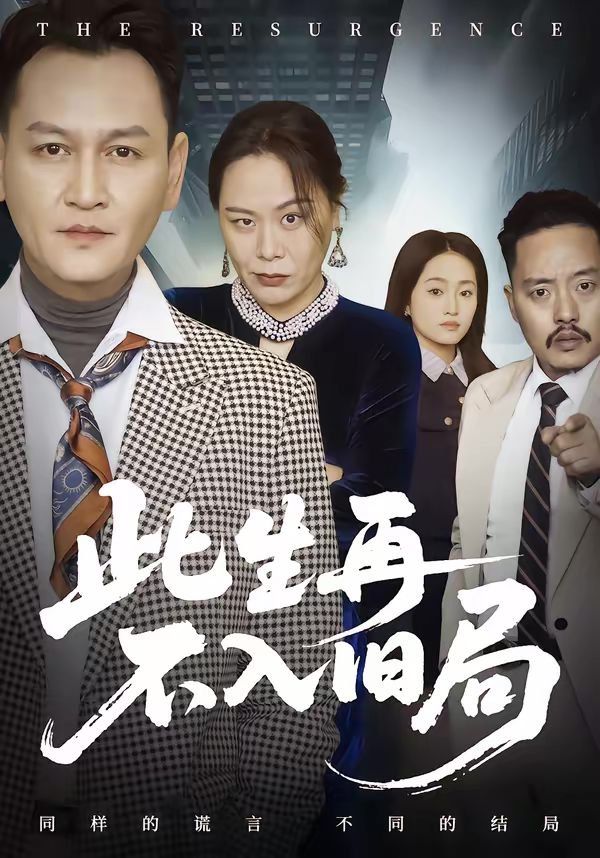 此生再不入旧局手机电影