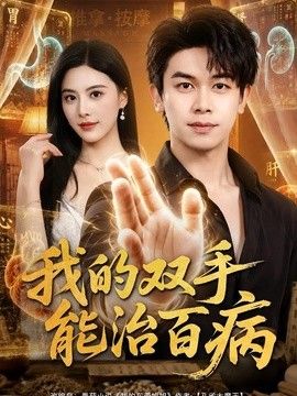 我的双手能治百病
