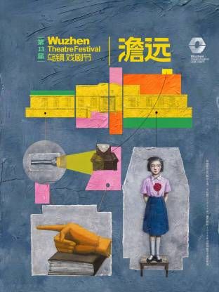 第十三届乌镇戏剧节手机电影