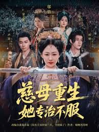 慈母重生她专治不服手机电影