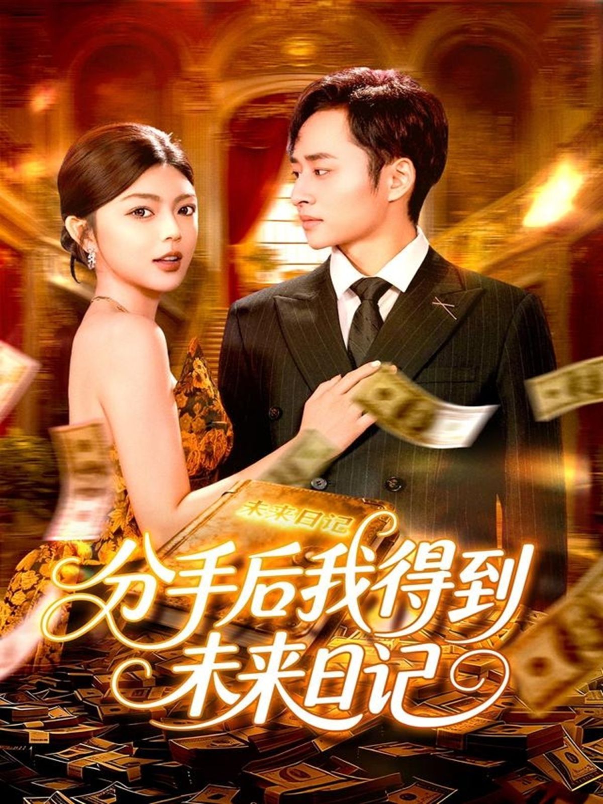 分手后我得到未来日记手机电影