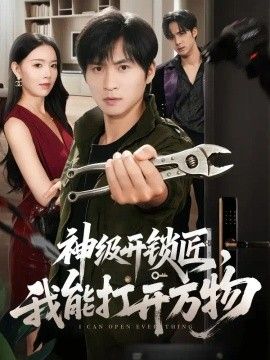神级开锁匠，我能打开万物}