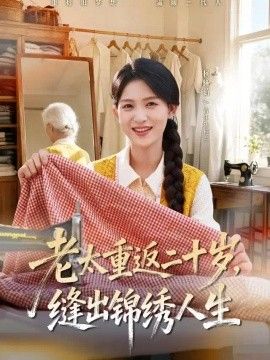 老太重返二十岁，缝出锦绣人生}