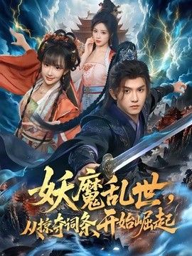 妖魔乱世，从掠夺词条开始崛起}