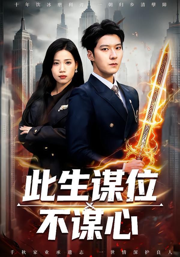 此生谋位不谋心封面图