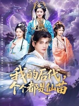 我的后代，个个都是仙苗手机电影