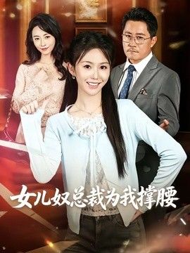 女儿奴总裁为我撑腰手机电影