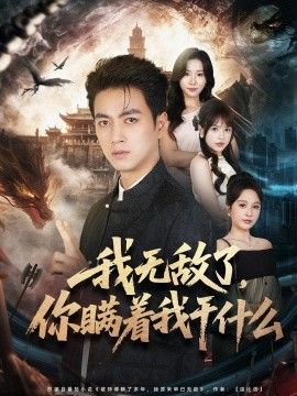 我无敌了，你瞒着我干什么手机电影
