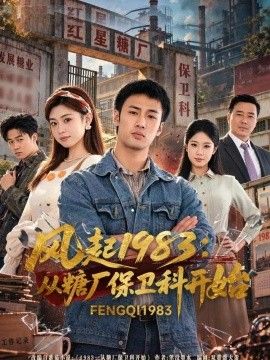 风起1983：从糖厂保卫科开始}