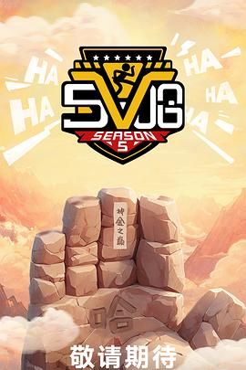 哈哈哈哈哈 第五季手机电影