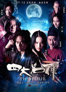 2018动作片《四大名捕（粤语版）》迅雷下载_中文完整版_百度云网盘720P|1080P资源