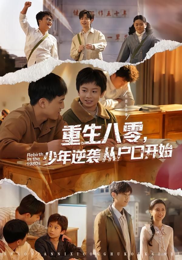 重生八零，少年逆袭从户口开始手机电影