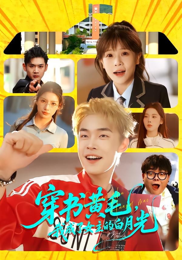 穿书黄毛，我成了女主的白月光手机电影