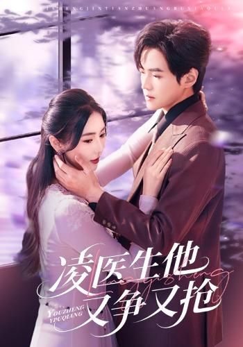 凌医生他又争又抢手机电影