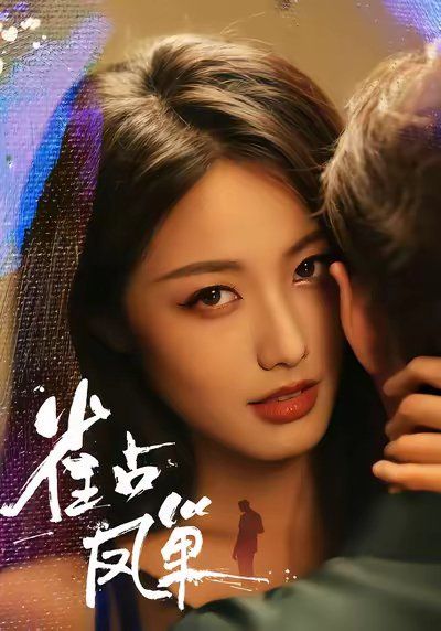 雀占凤巢手机电影