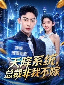 天降系统，总裁非我不嫁}