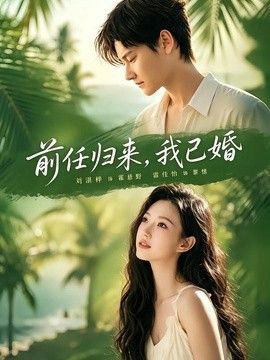 前任归来，我已婚手机电影