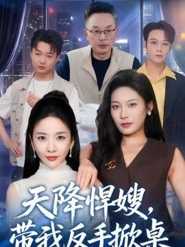 天降悍嫂，带我反手掀桌}