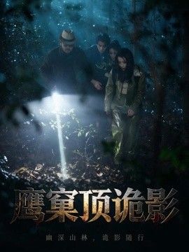 鹰窠顶诡影}