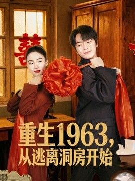 重生1963！从逃离洞房开始手机电影