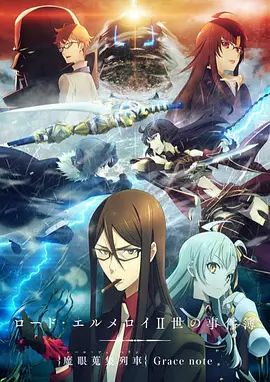 君主·埃尔梅罗二世事件簿魔眼收集列车手机电影