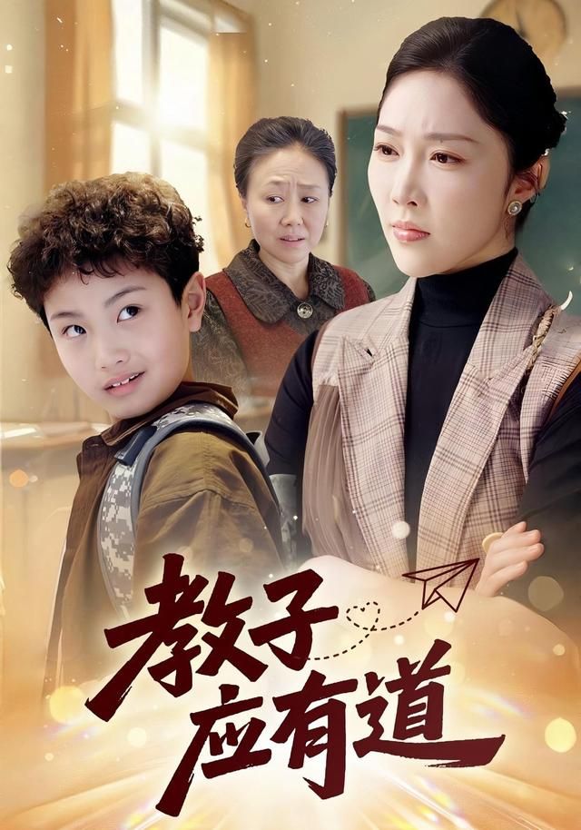 教子应有道手机电影