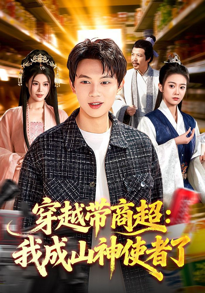 穿越带商超：我成山神使者了手机电影
