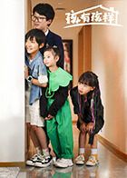 孩有孩样手机电影