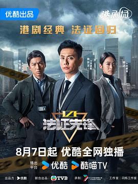 2018港台剧《法证先锋6之幸存者的救赎 粤语版》迅雷下载_中文完整版_百度云网盘720P|1080P资源