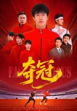 夺冠（速度激情）手机电影