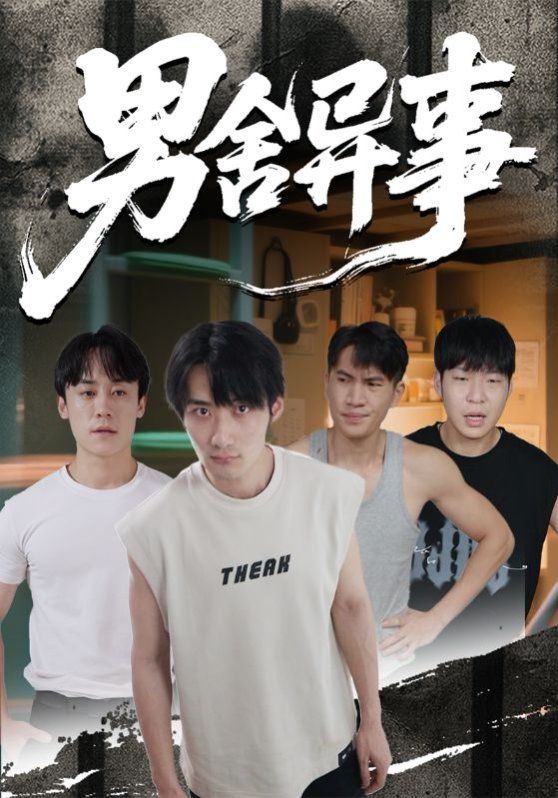 男舍异事手机电影