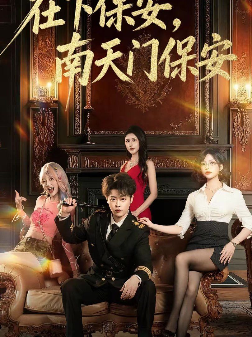 在下保安，南天门保安手机电影