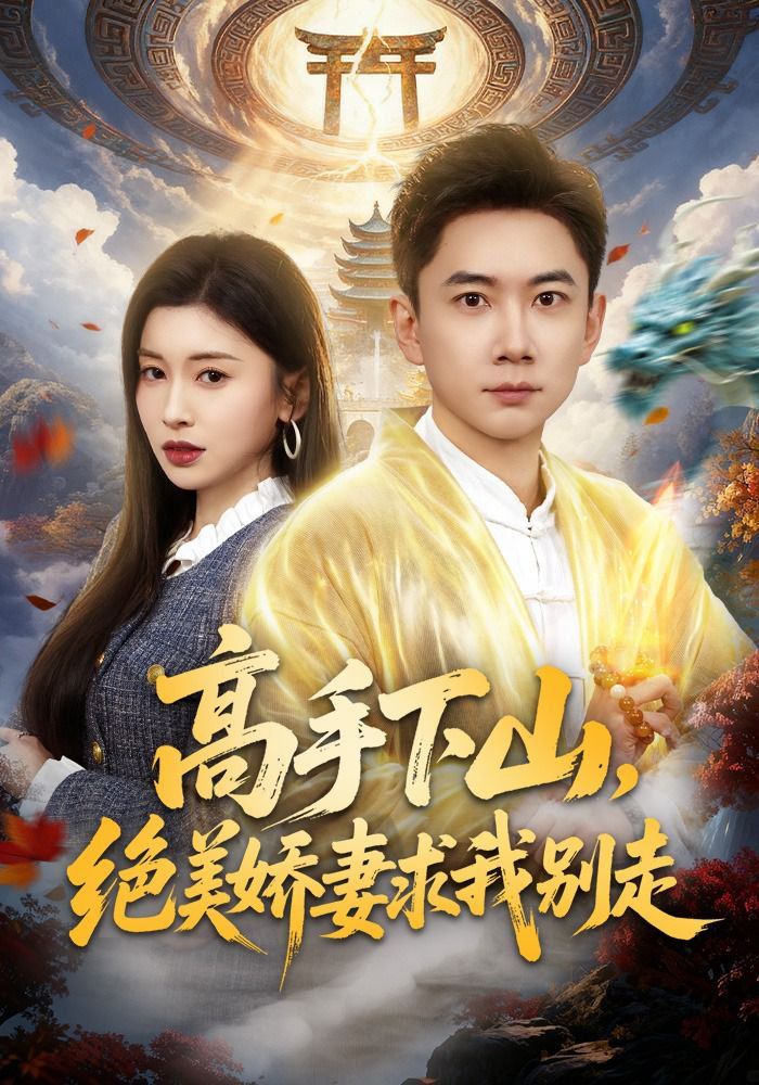 高手下山，绝美娇妻求我别走手机电影