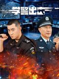 学警出击手机电影