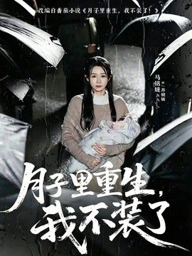 月子里重生，我不装了手机电影