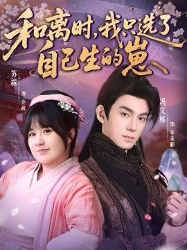 和离时，我只选了自己生的崽手机电影