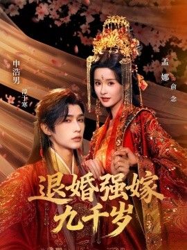 退婚强嫁九千岁手机电影