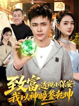 致富，透视小保安：我以神瞳鉴乾坤手机电影