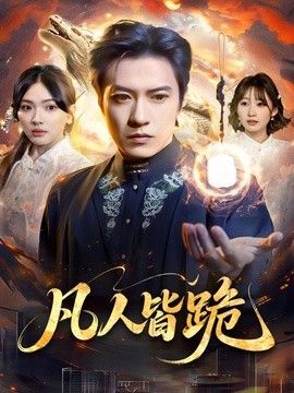 凡人皆跪手机电影