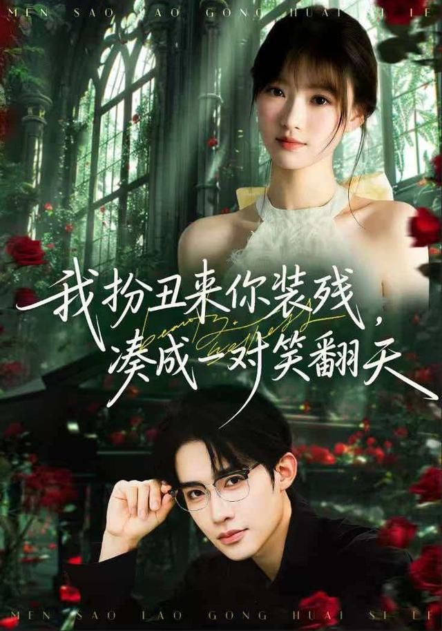 我扮丑来你装残，凑成一对笑翻天手机电影