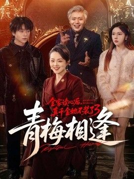 全家读心后，真千金她不装了3：青梅相逢手机电影