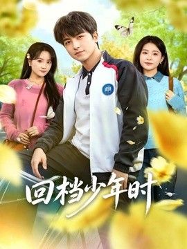 回档少年时手机电影