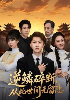 逆鳞碎断，从此世间无留恋手机电影