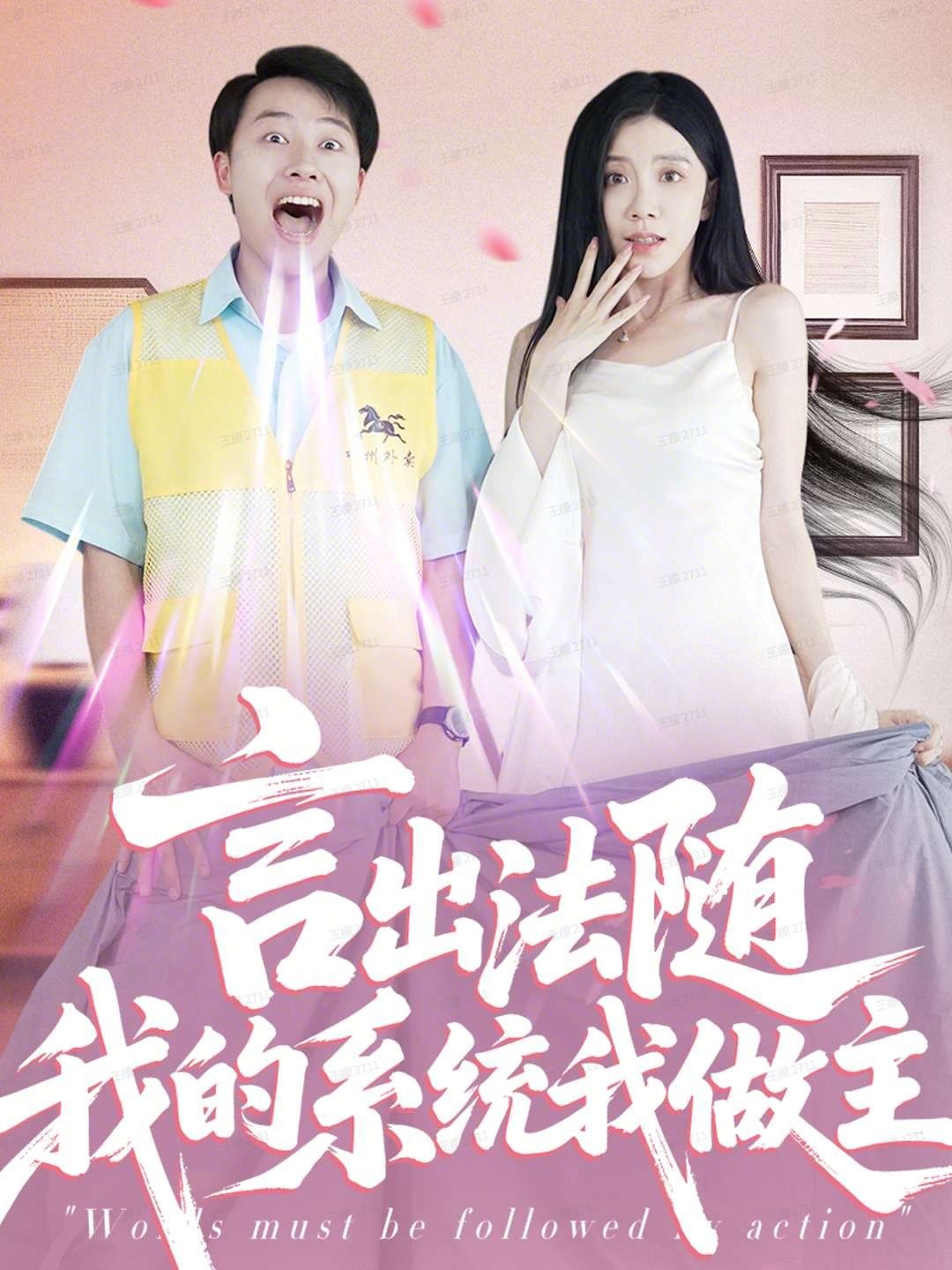 言出法随我的系统我做主手机电影