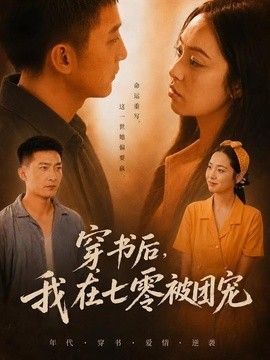 穿书后，我在七零被团宠手机电影